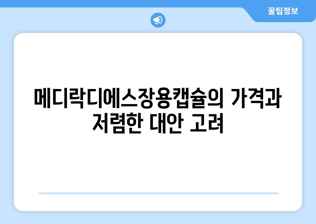 메디락디에스장용캡슐의 가격과 저렴한 대안 고려