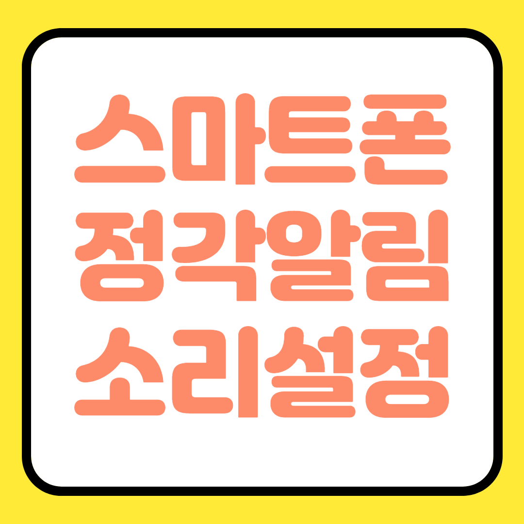  스마트폰 정각알림 소리 설정하기