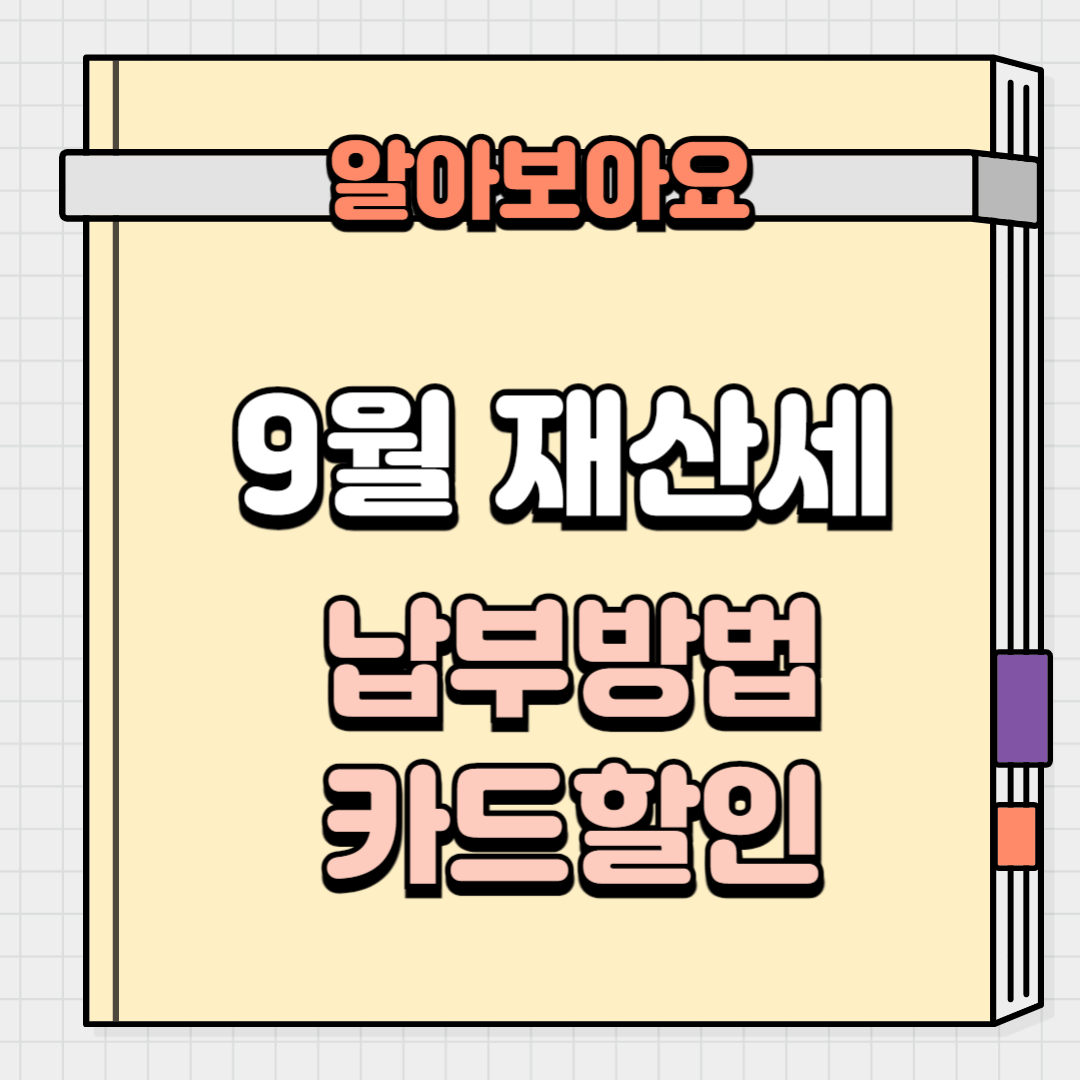 9월 재산세 납부방법 카드할인