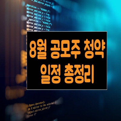  2021년 8월 공모주 청약일정 총정리 - 2