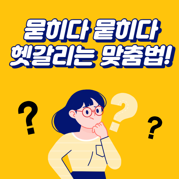 묻히다 뭍히다