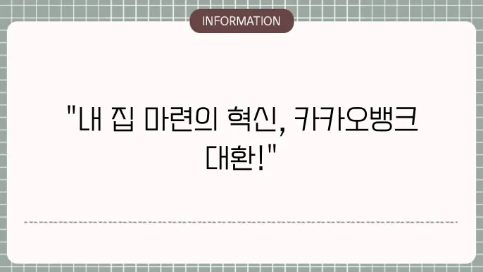 카카오뱅크 주택담보대출에 대한 전반적인 청사진
