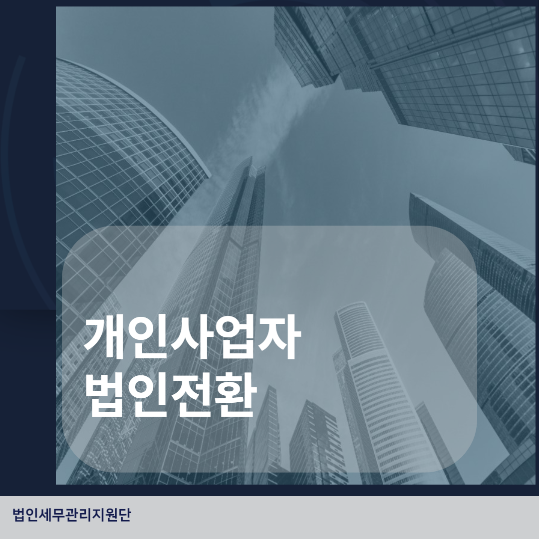  개인사업자 법인전환 꼭 필요한가요?