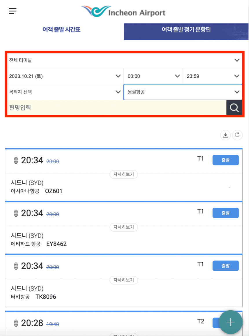 항공편-조회-화면