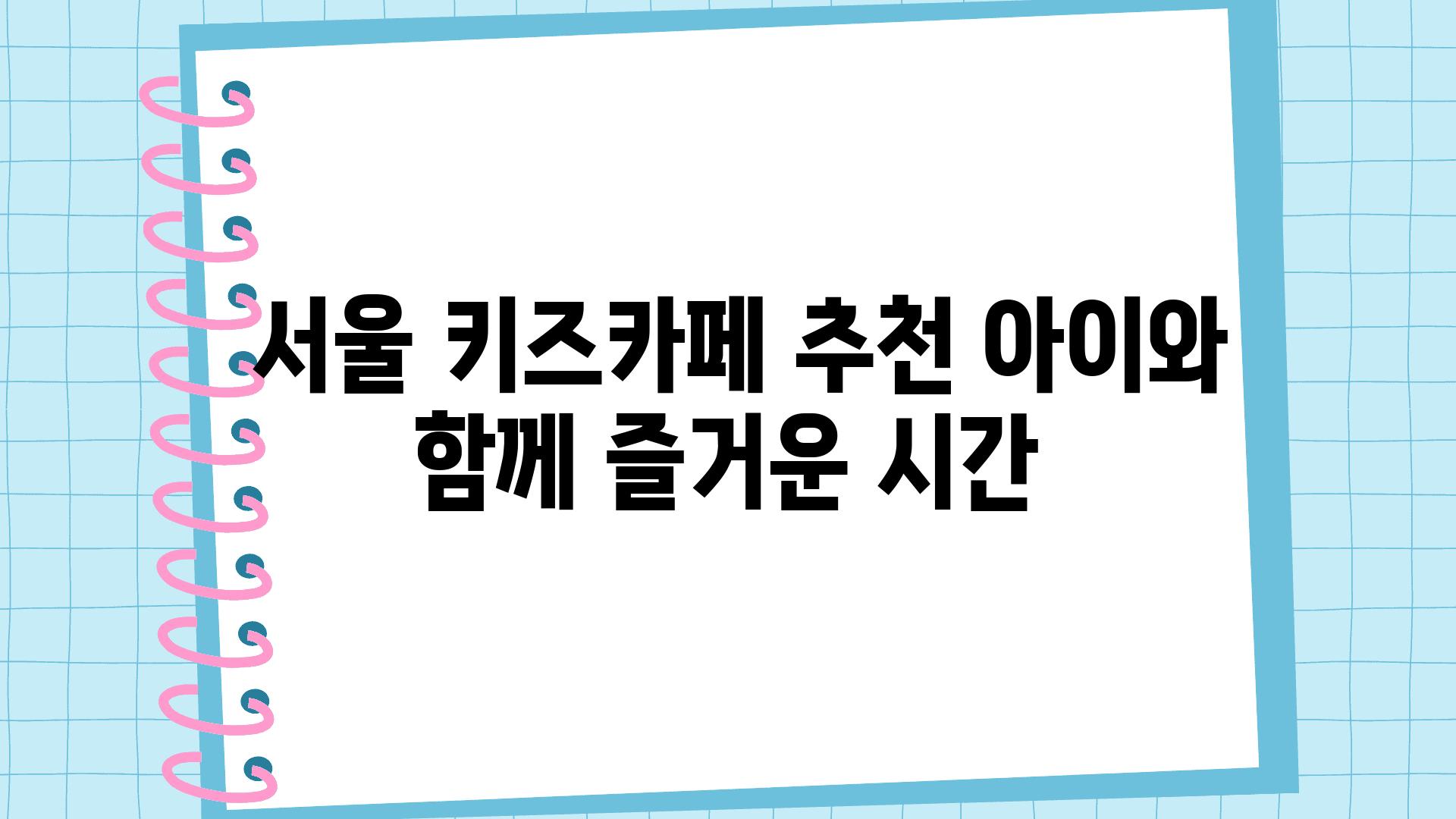  서울 키즈카페 추천 아이와 함께 즐거운 시간