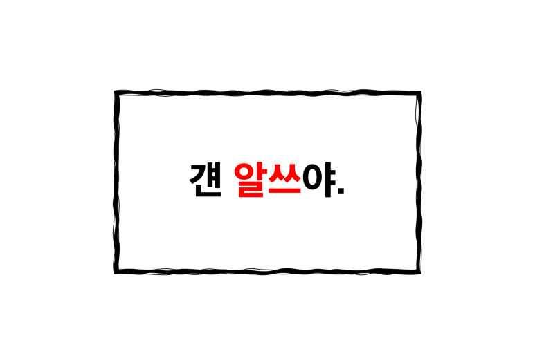  (재미있는 영어 표현) 걘 알쓰야.