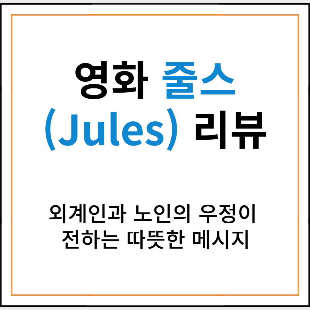 영화 줄스(Jules) 리뷰 – 외계인과 노인의 우정이 전하는 따뜻한 메시지