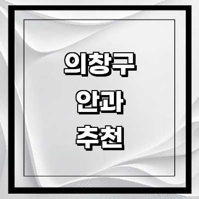 창원 의창구 안과