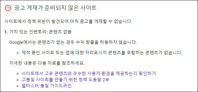  애드센스 콘텐츠 없음 1달 넘게 승인 거절당하다 결국 해결한 방법