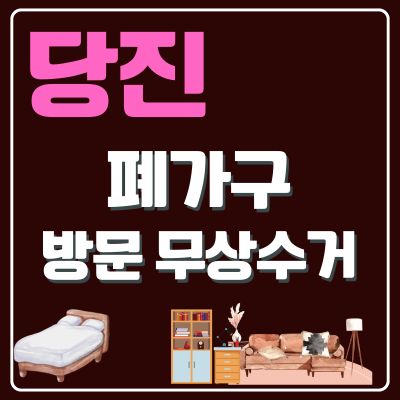 썸네일_당진 폐가구 방문 무상수거 업체