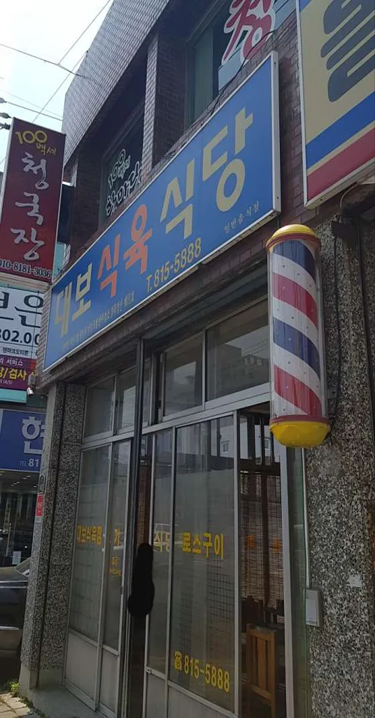 대보식육식당