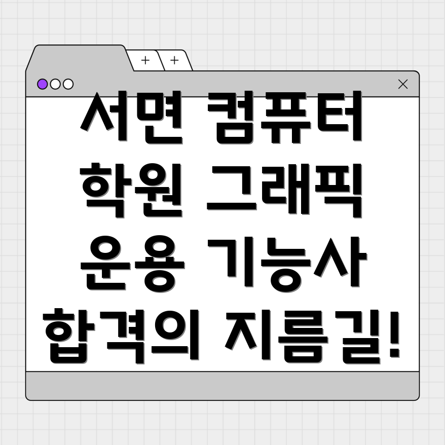 서면 컴퓨터 자격증 학원