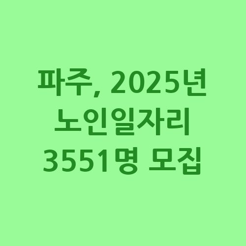 파주시 2025년 노인일자리 신청방법 자격 대상