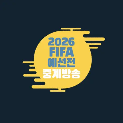 2026-북중미-피파월드컵-예선전