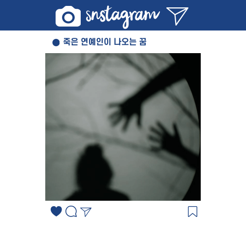 죽은-연예인-꿈