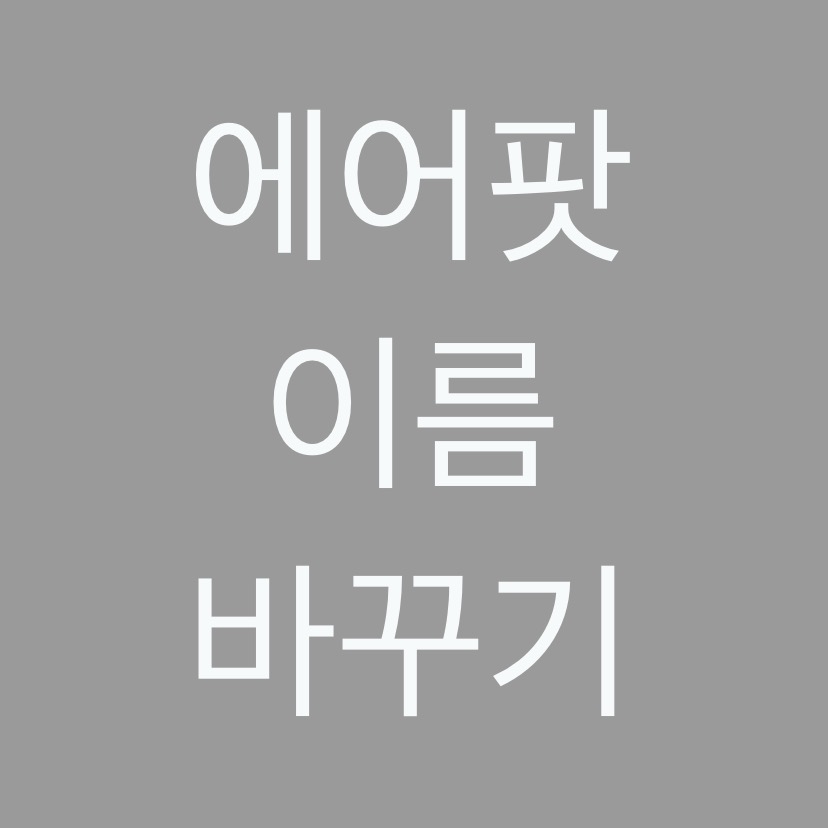  알쓸팁::에어팟 이름 바꾸기 /초간단/