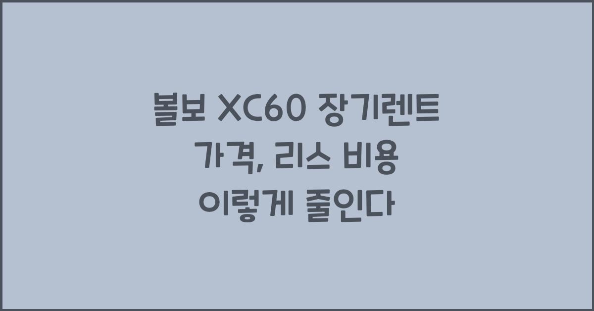 볼보 XC60 장기렌트 가격, 리스 비용