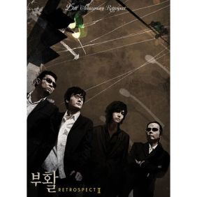  부활 너는 하얗다 듣기/가사/앨범/유튜브/뮤비/반복재생/작곡작사