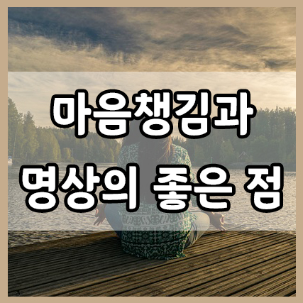  정신건강 : 마음챙김과 명상의 좋은 점