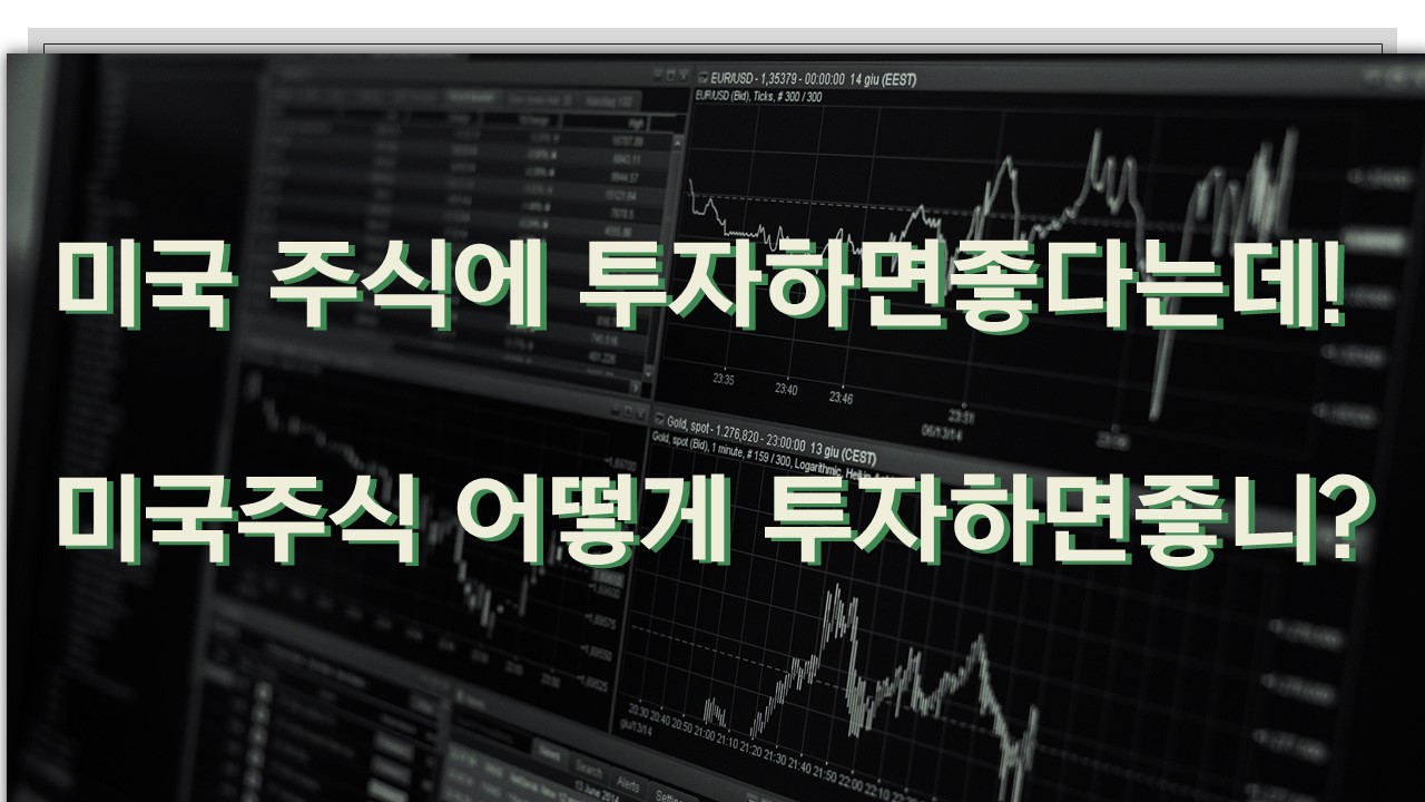  미국주식 좋다는데 어떻게 시작하면 좋을까?