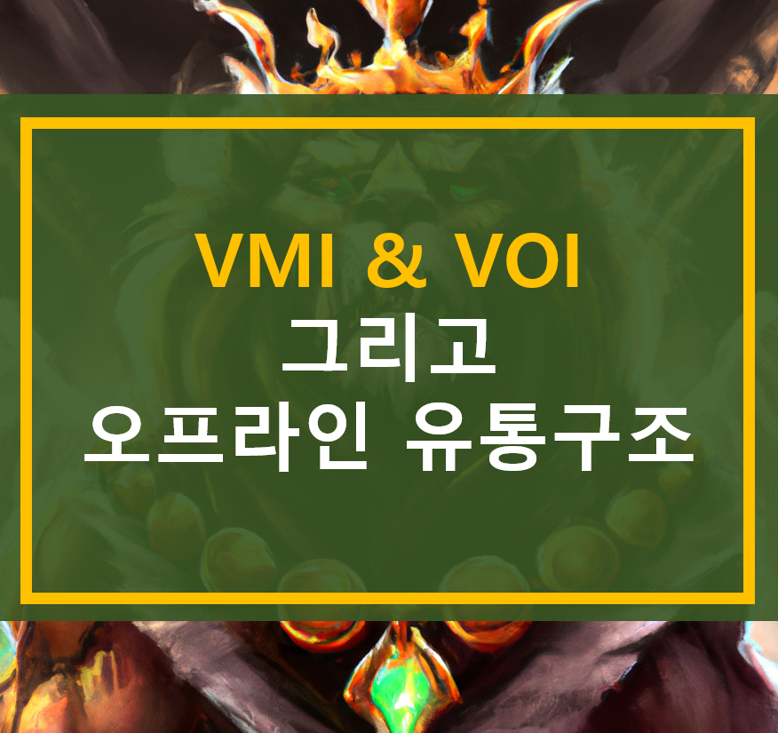  VMI & VOI 그리고 오프라인 스토어 유통구조