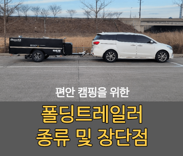  편한 캠핑을 위한 폴딩트레일러 캠핑
