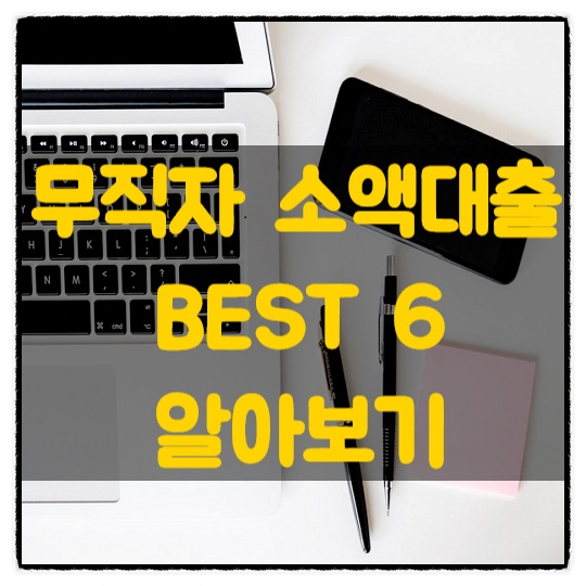  무직자 소액대출 쉽고 모바일로도 가능한곳 BEST 6