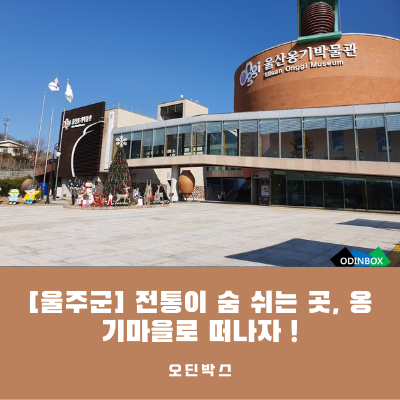  [울주군] 전통이 숨 쉬는 곳, 옹기마을로 떠나자 !