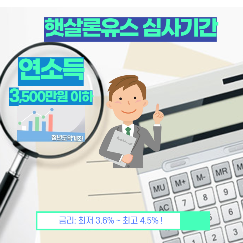  햇살론유스 신청 조건 및 방법 알아보기 - 취급 은행 포함!