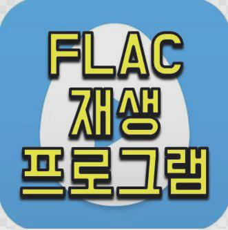 flac 재생 프로그램