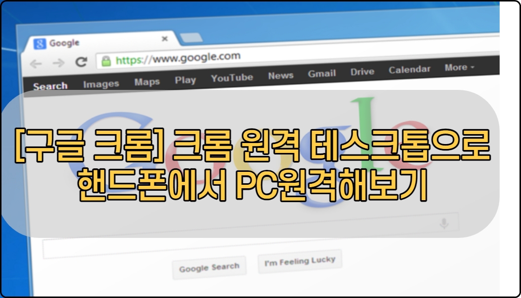  [구글 크롬] 크롬 원격 데스크톱으로 핸드폰에서 PC원격 해보기