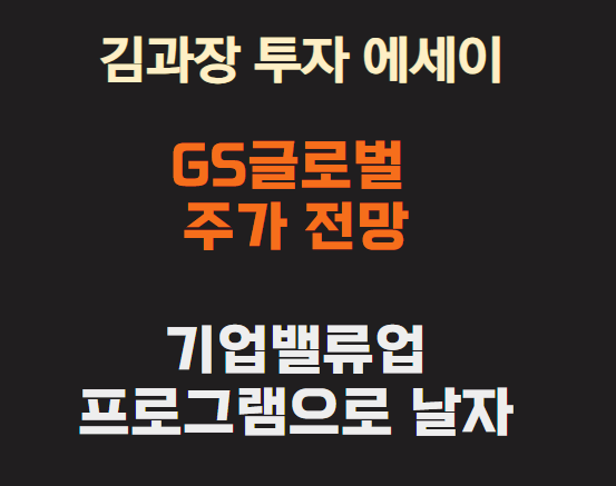 GS글로벌 썸네일