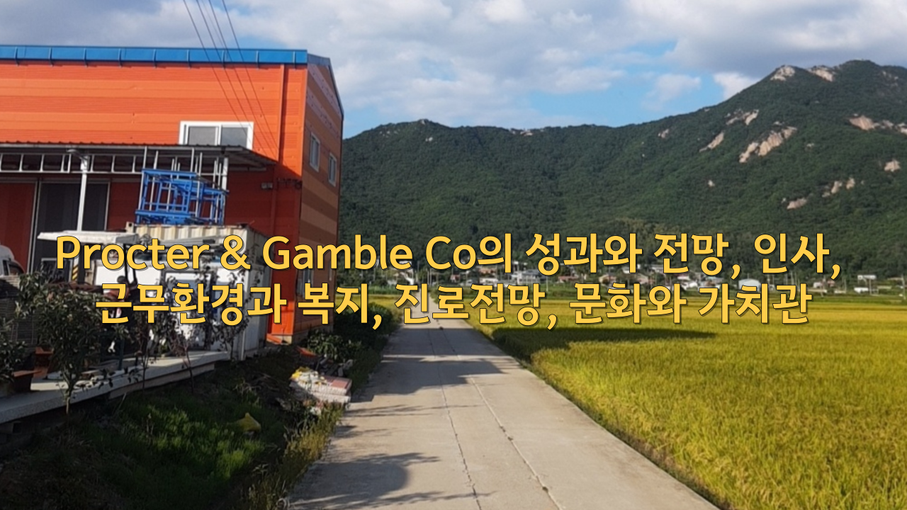  Procter & Gamble Co의 성과와 전망, 인사, 근무환경과 복지, 진로전망, 문화와 가치관