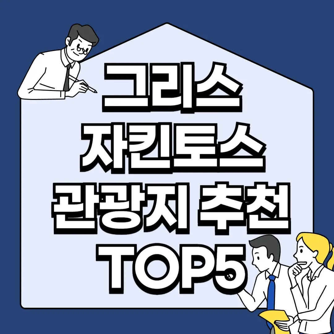 그리스-자킨토스-관광지-추천-TOP5