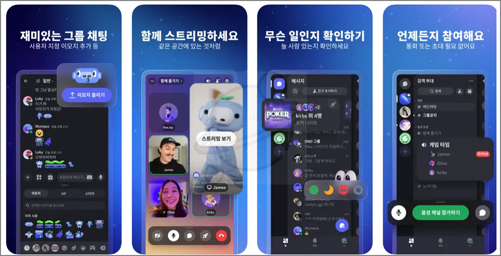 디스코드(Discord) PC버전 설치 및 사용법 가이드 (+모바일 버전)