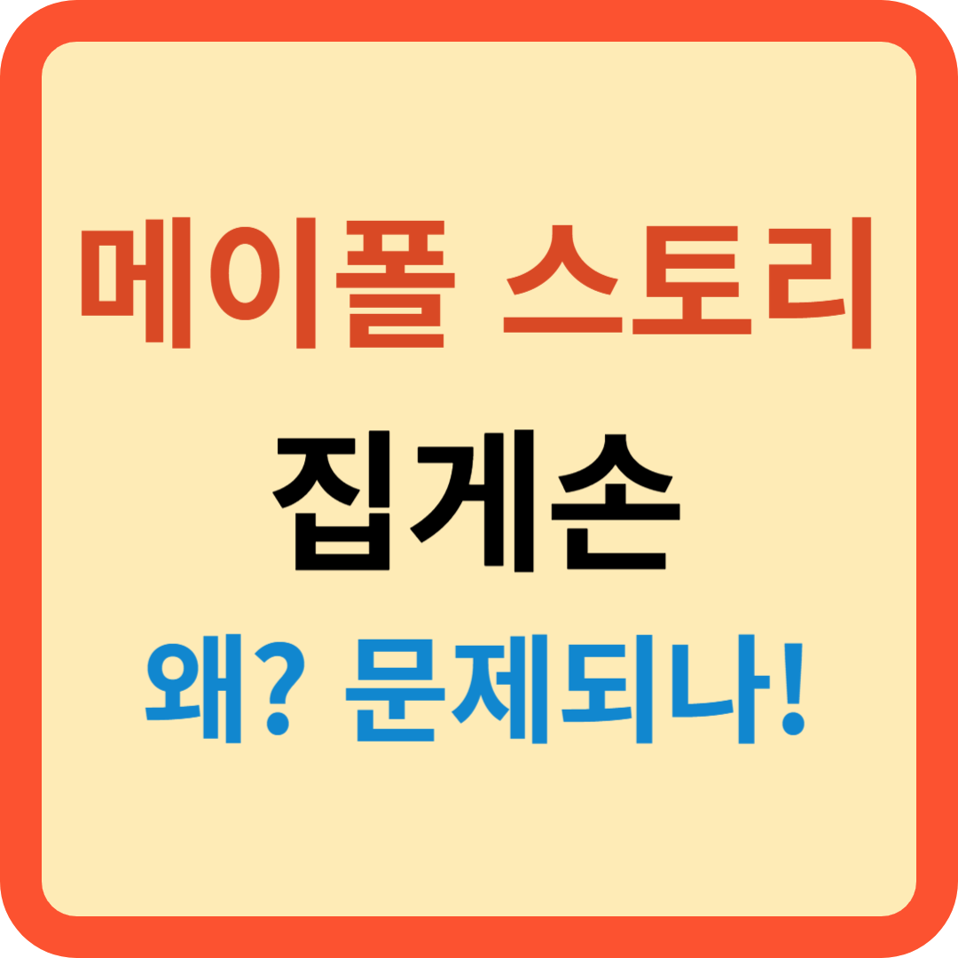 게임: 메이폴스토리 집게손 왜? 문제되나!