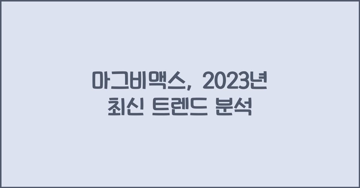 마그비맥스
