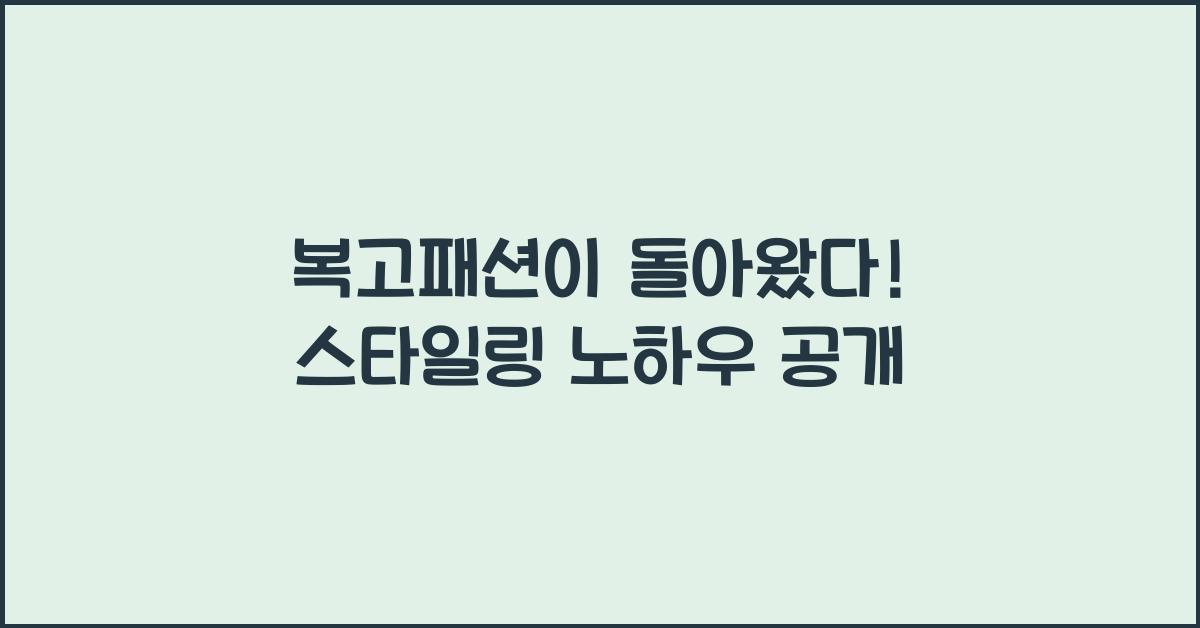 복고패션