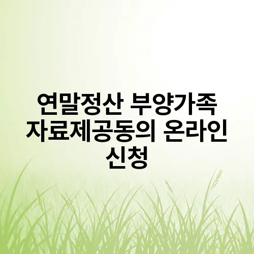 연말정산 부양가족 자료제공동의 온라인 신청