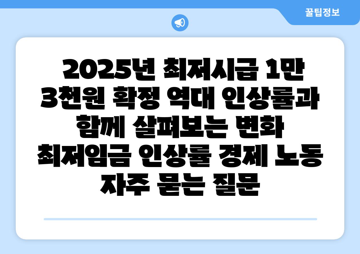  2025년 최저시급 1만 3천원 확정 역대 인상률과 함께 살펴보는 변화  최저임금 인상률 경제 노동 자주 묻는 질문