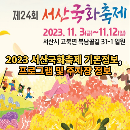 2023-서산국화축제-기본정보-프로그램-주차장-정보