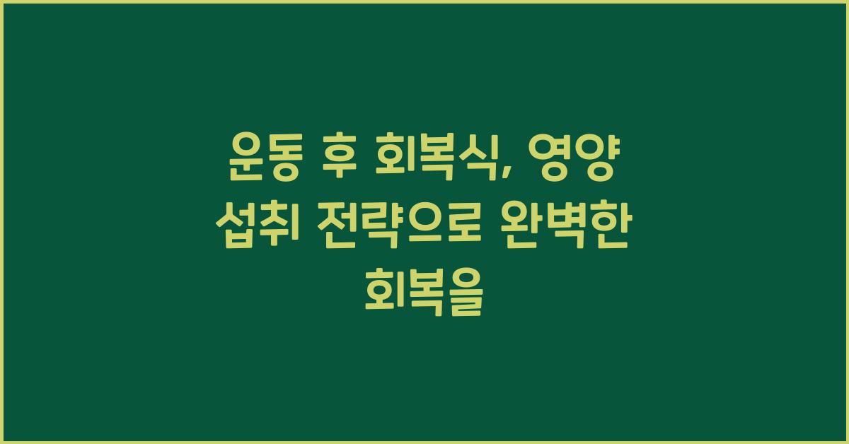 운동 후 회복식, 영양 섭취 전략