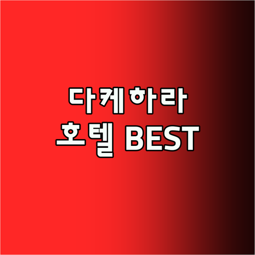 다케하라 호텔 추천 BEST 3! 숨