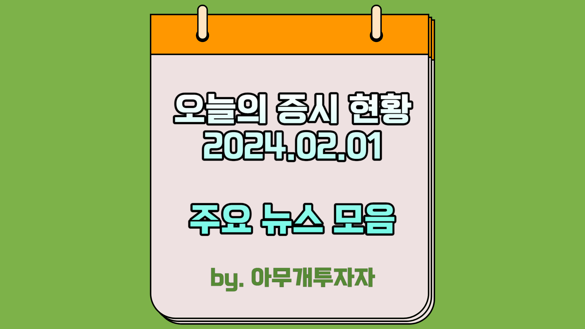  [주식 전망] 오늘의 증시 현황 (2024.02.01) 주요 뉴스 모음