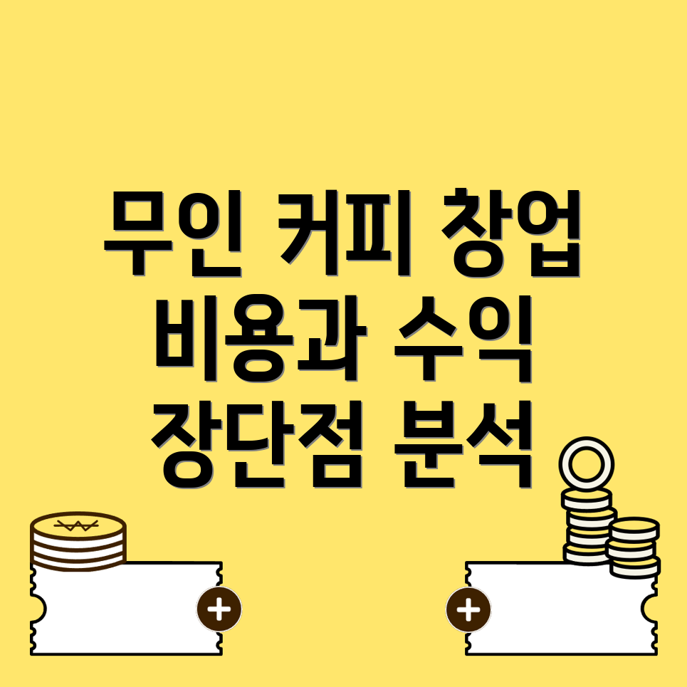 무인 커피 창업