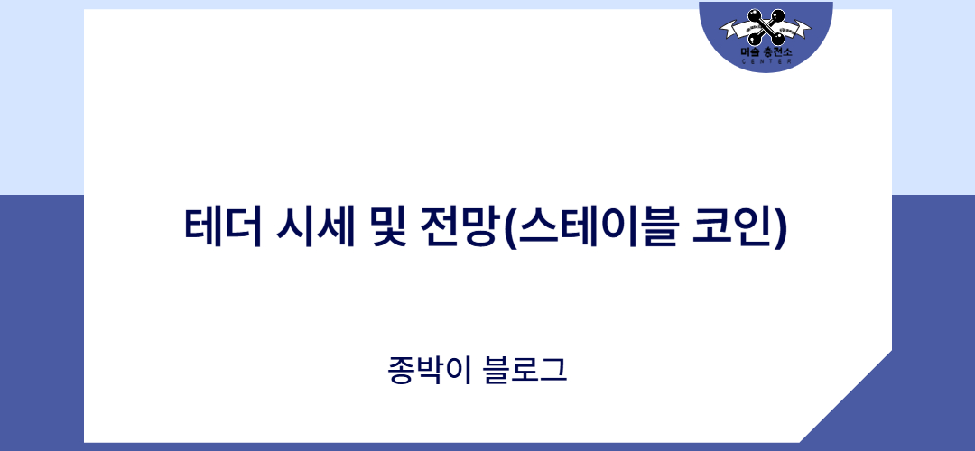 테더 시세 및 전망(스테이블 코인)