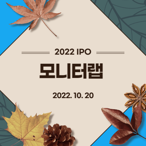 [2022년 IPO 예비심사기업] 모니터랩(MONITORAPP Co., Ltd.)