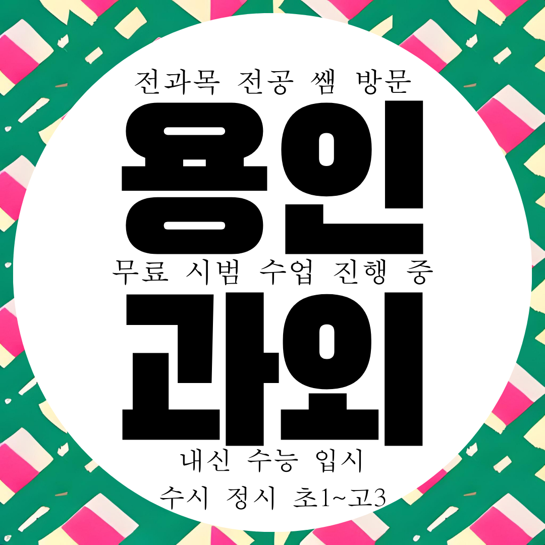  용인 흥덕지구 중등 중3 수학과외 중1 국어 영어과외 중2 과학
