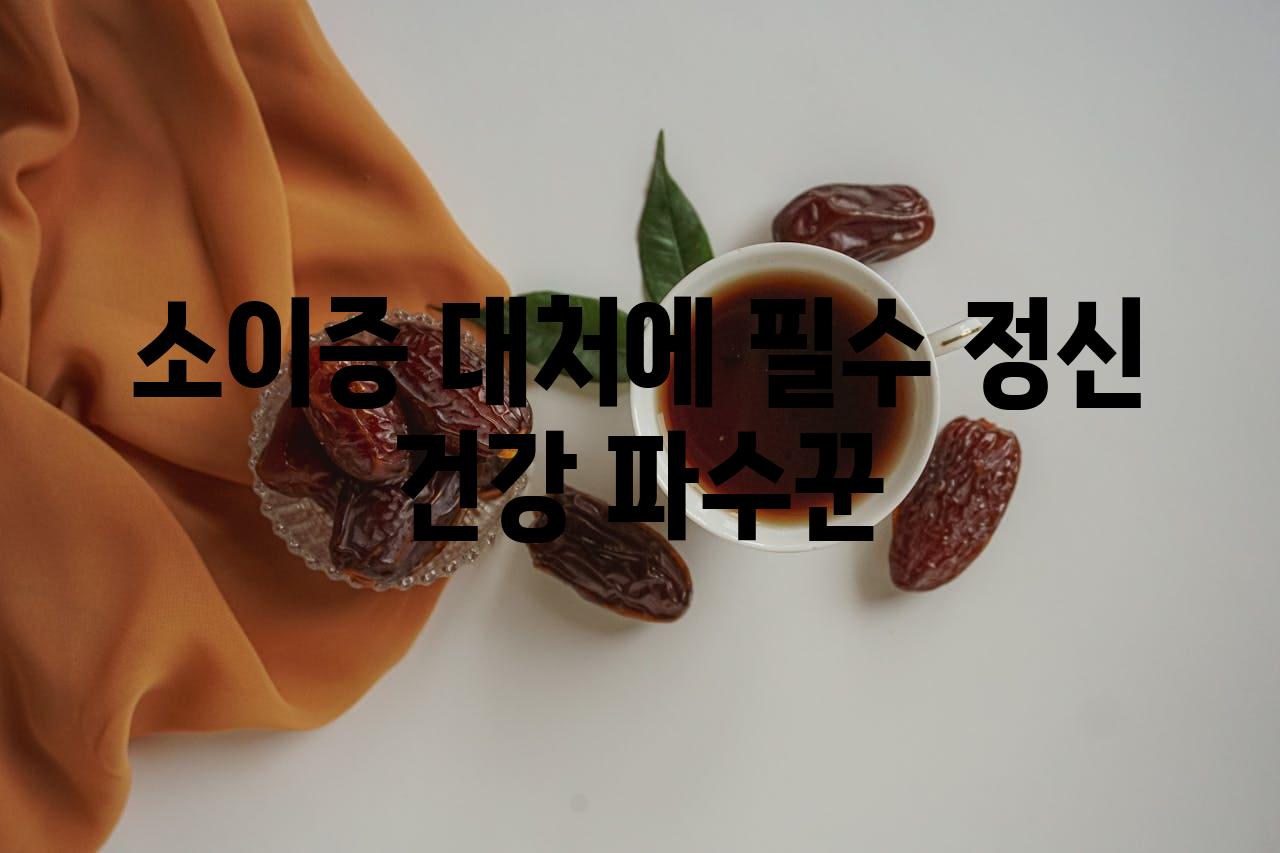 소이증 대처에 필수| 정신 건강 파수꾼