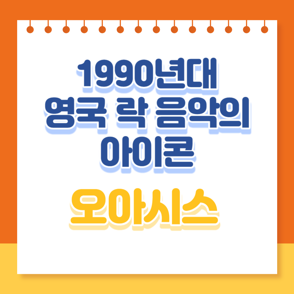 1990년대 영국 락 음악의 아이콘, 오아시스